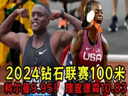 Скачать видео: 2024钻石联赛100米：科尔曼9.95夺冠！ 理查德森10.83秒傲视群芳！