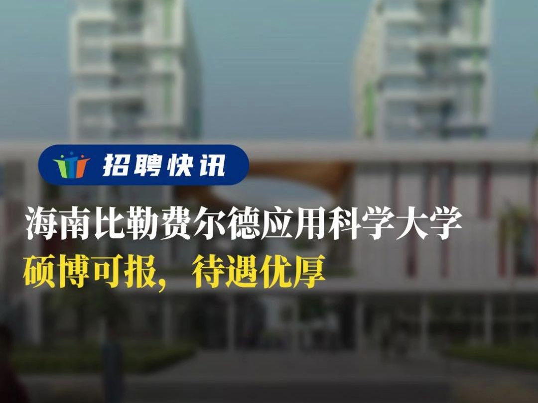 硕博可报,待遇优厚丨海南比勒费尔德应用科学大学丨招聘资讯丨高校人才网哔哩哔哩bilibili