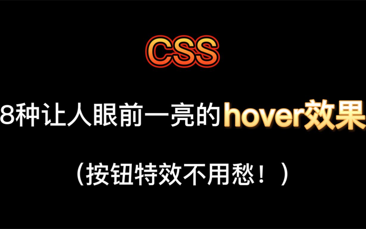 CSS 8种hover效果,绝对让人眼前一亮,赶紧用起来!哔哩哔哩bilibili