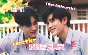 Tải video: 【我的会长男友】EP11|感谢你们一次次疗愈自己，同时也治愈了我 reaction