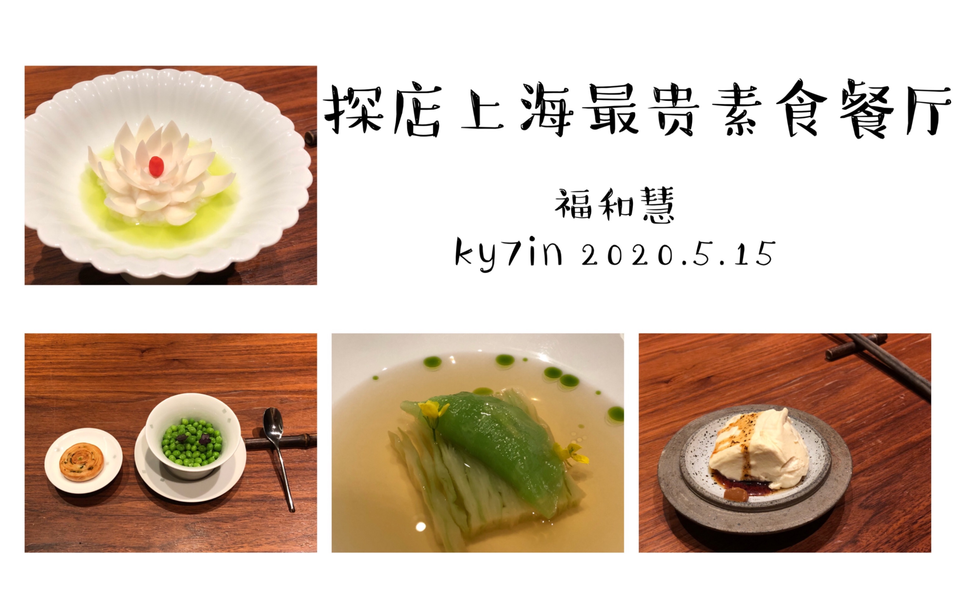 探店上海最贵素食餐厅|抓住了福和慧2020春季套餐的尾巴|二狗生日快乐