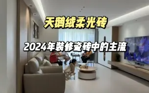 Télécharger la video: 天鹅绒柔光砖，注定成为2024年装修瓷砖中的主流！