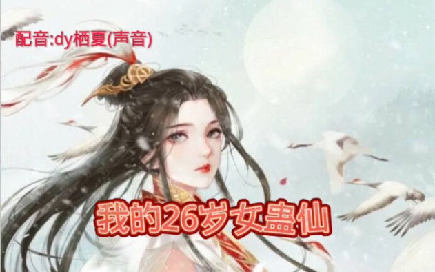 [图]《我的26岁女蛊师，大爱仙尊版》