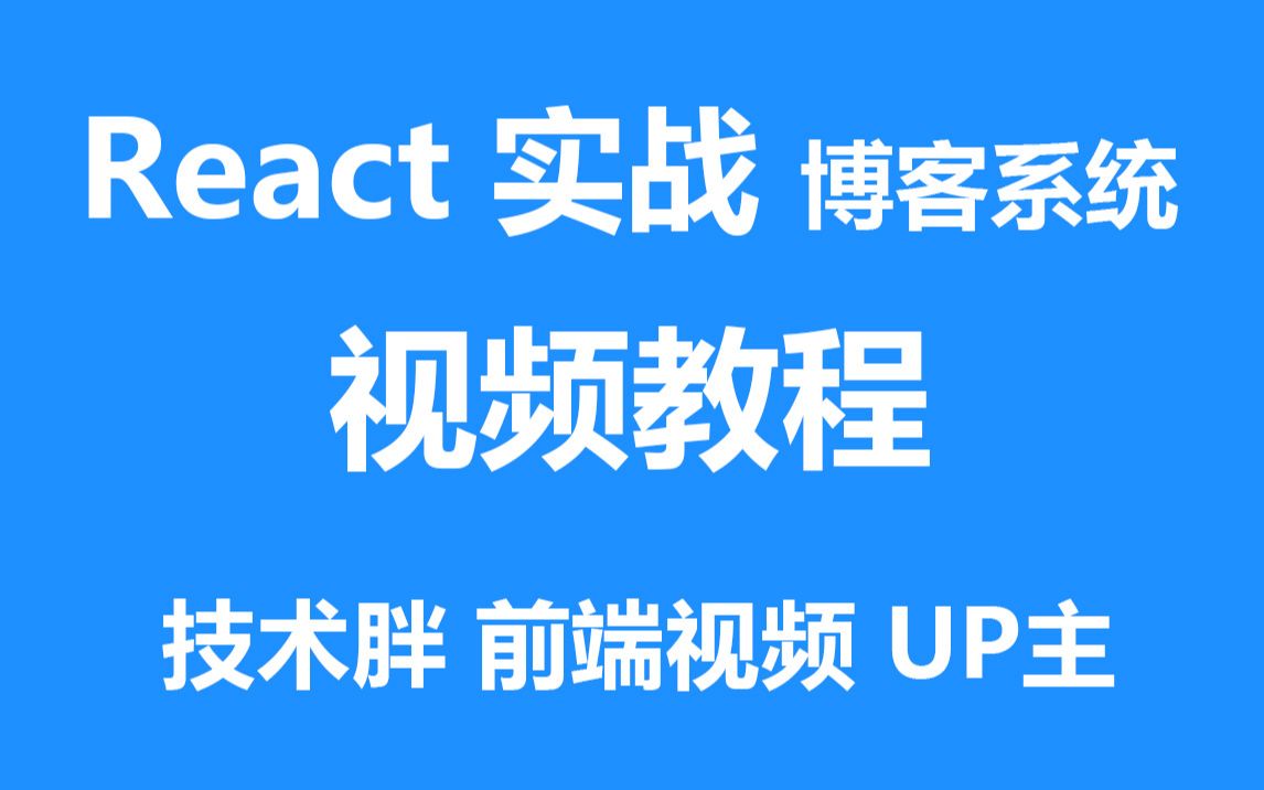 React实战技术博客系统哔哩哔哩bilibili