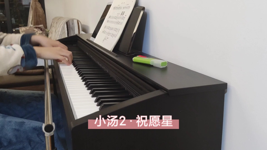 钢琴日记20211204小汤261祝愿星