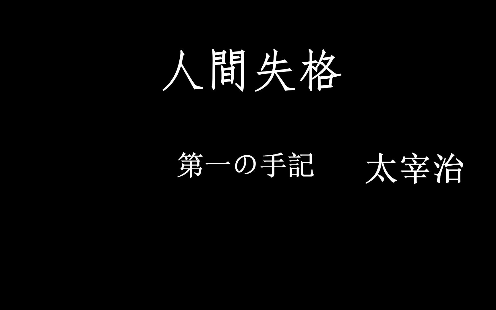 [图]人間失格（第一の手記）・太宰治 日文念书