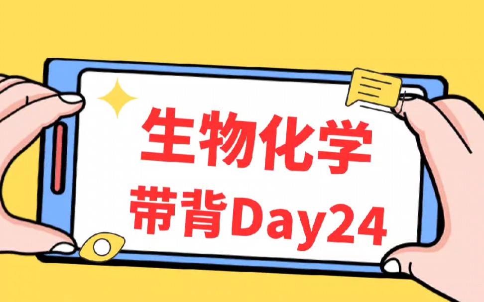 【day24】求臻生物化学考研带背哔哩哔哩bilibili