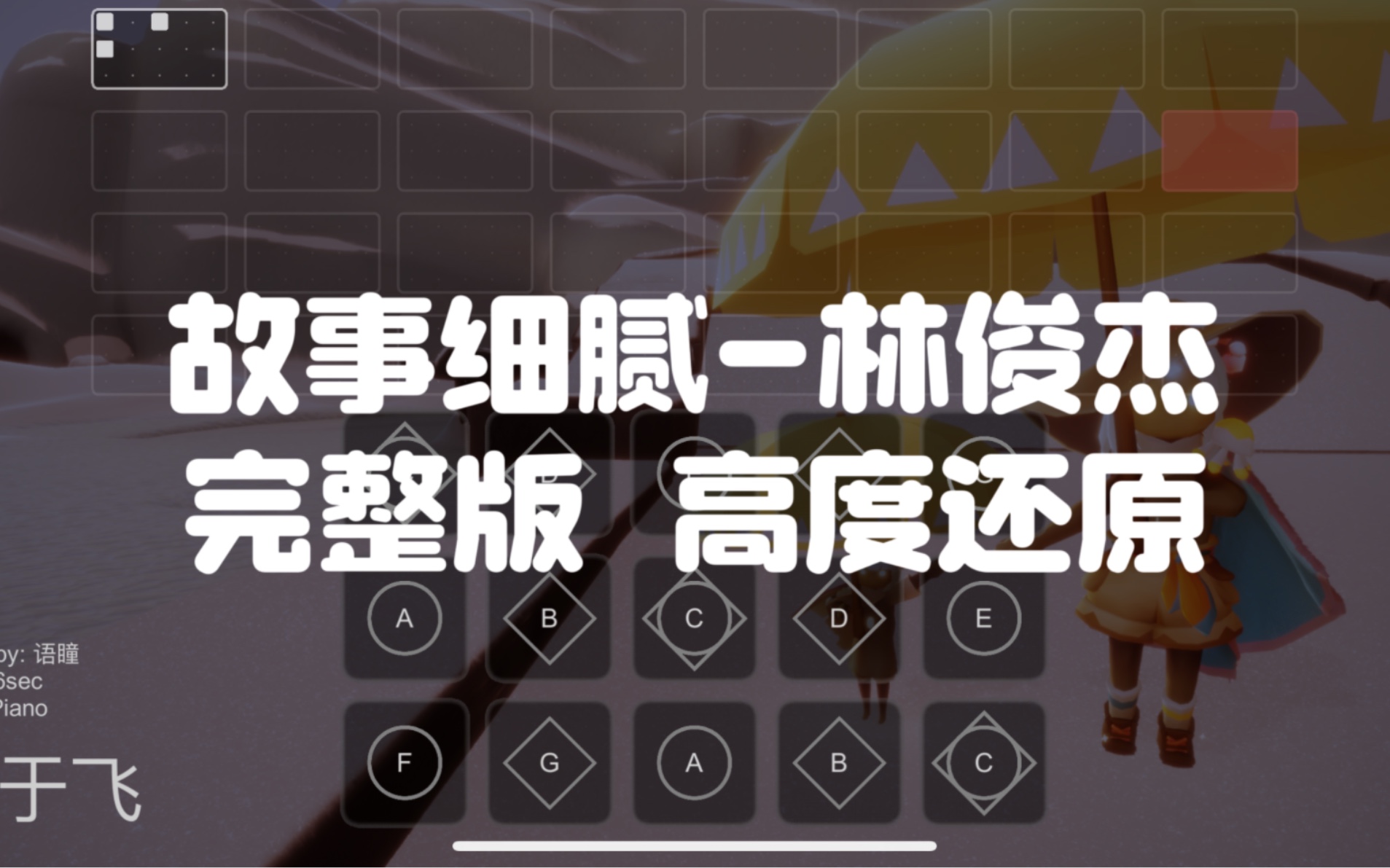 【sky光遇】光遇琴谱 故事细腻 林俊杰 完整版华丽还原 语瞳原创sky
