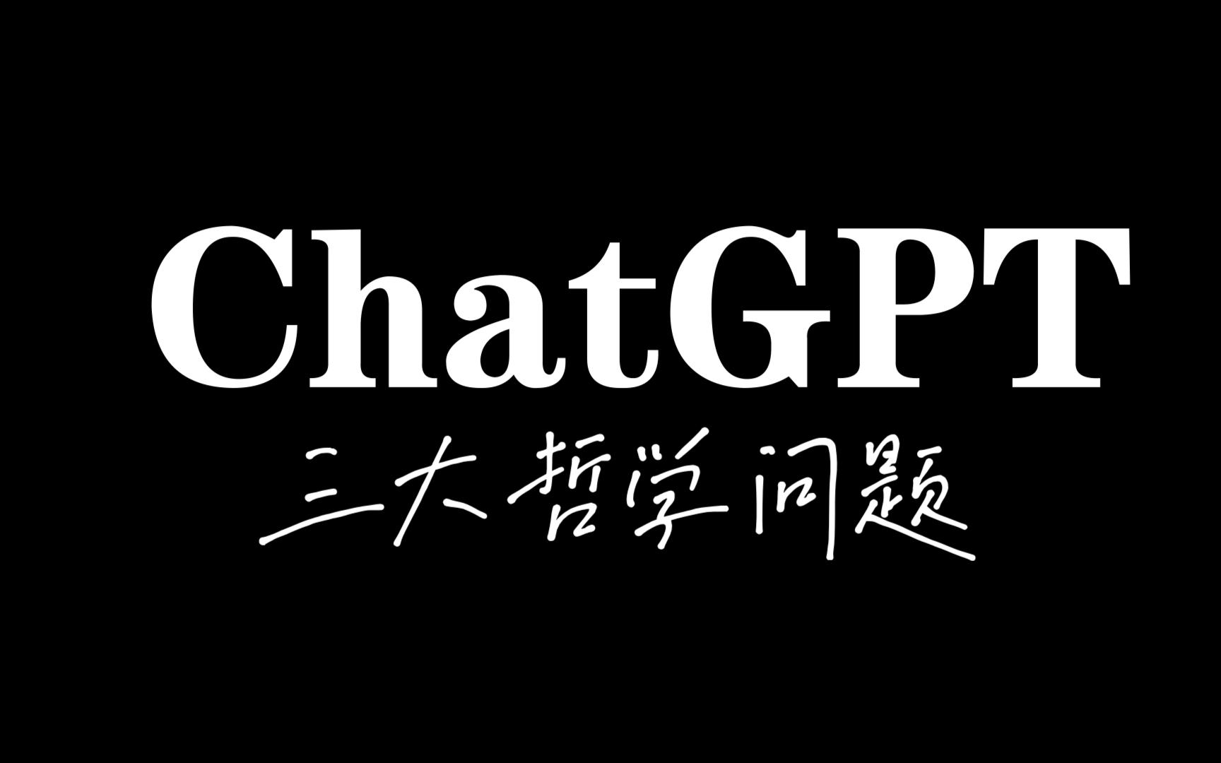 【我说你写】当我问chatGPT人生三大哲学问题时ta会怎么回答哔哩哔哩bilibili