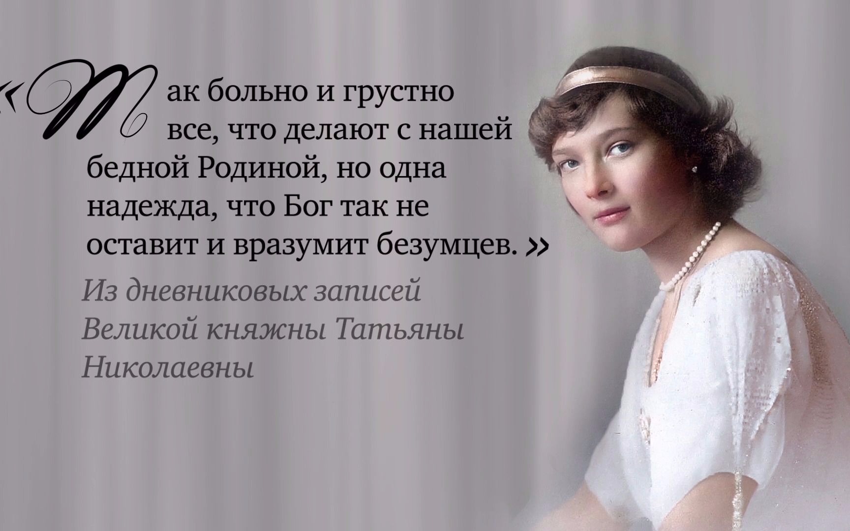 塔季扬娜·尼古拉耶芙娜女大公语录
