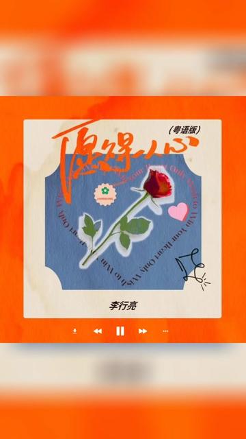 歌曲推荐‖李行亮《愿得一人心》（粤语版）