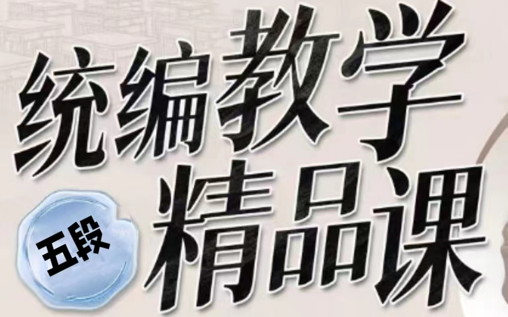 全69集【统编教学精品课16年级】教师培训 统编语文教学指导哔哩哔哩bilibili