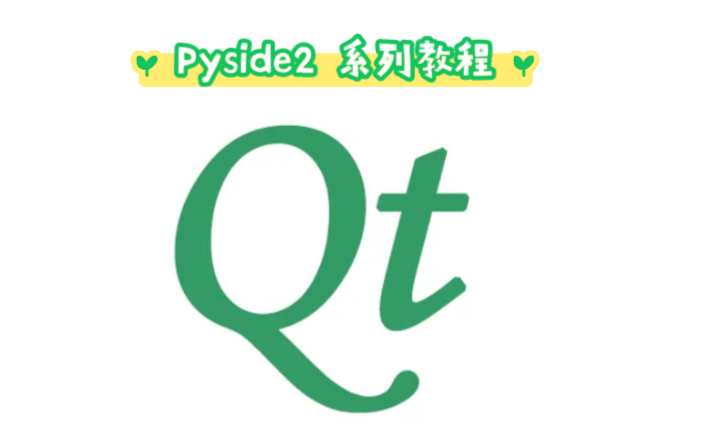 【pyside2系列课程】pyside2入门和安装哔哩哔哩bilibili