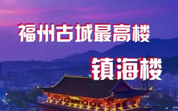 神奇的福州镇海楼历史古迹哔哩哔哩bilibili