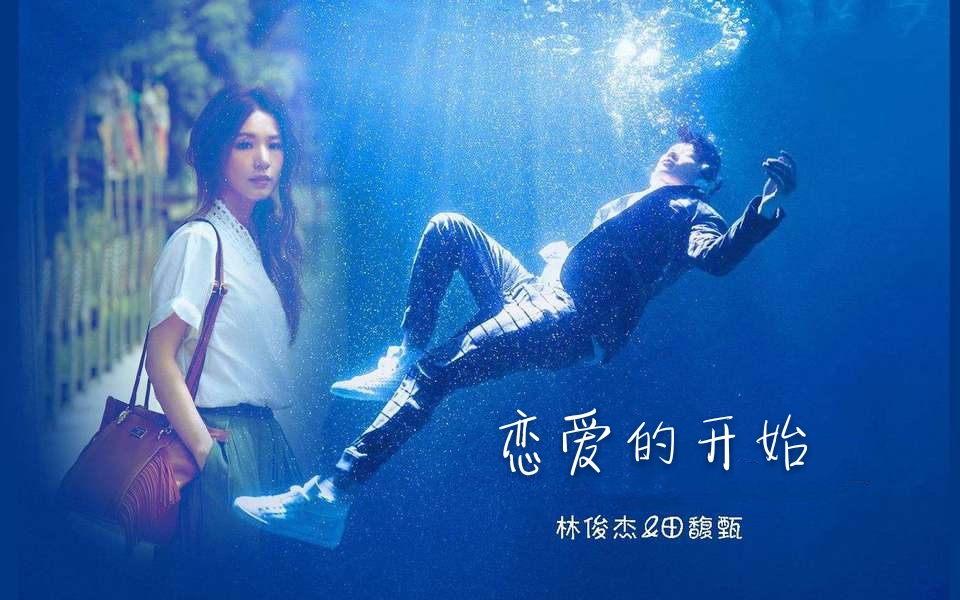 【j甄】恋爱的开始