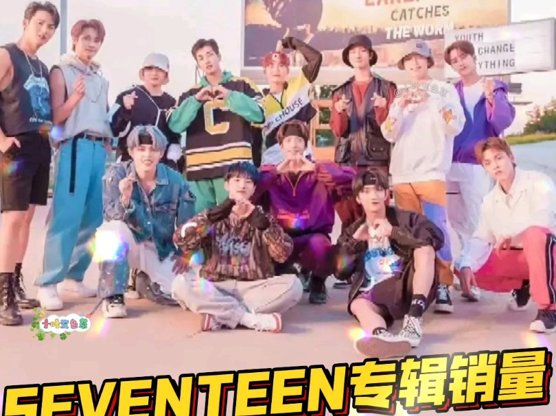 SEVENTEEN专辑销量连续两年破千万?公司:不无可能(崔韩率李知勋李灿李硕珉)哔哩哔哩bilibili