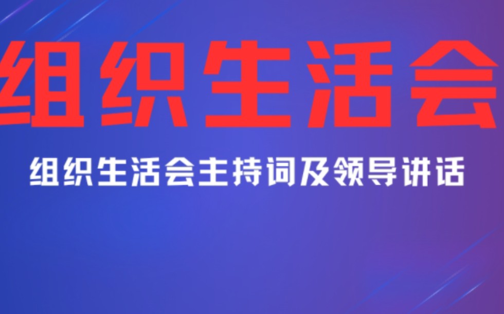 【主持词3600】组织生活会主持词及领导讲话哔哩哔哩bilibili