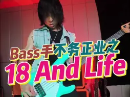 Download Video: bass手不务正业之《18 And Life》