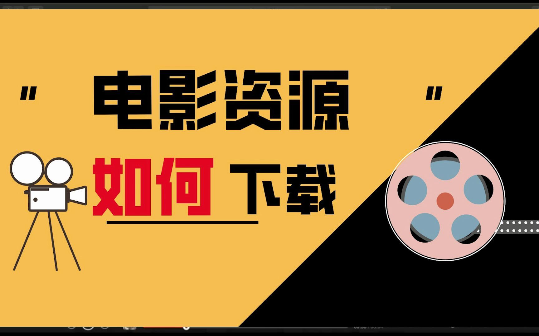 【电影解说实操教程】电影资源最如何下载,影视解说电影去哪里找——影视解说文案网址,奇奇电影解说教程,小机灵教程哔哩哔哩bilibili