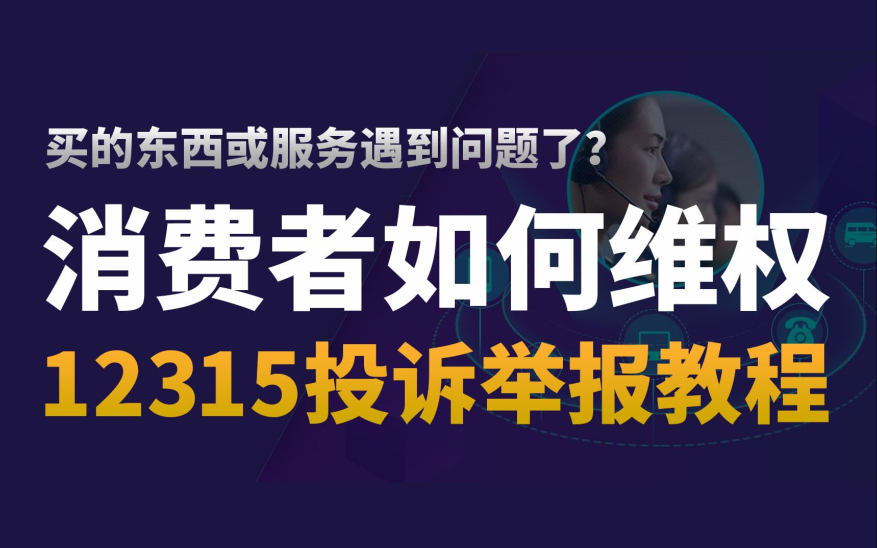 买东西或服务遇到问题了?消费者网上维权平台12315投诉举报教程哔哩哔哩bilibili