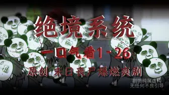 Descargar video: 一口气看完末日丧尸爆燃沙雕爽剧！越看越爽！《绝境系统》1-26合集【悬溺末世沙雕动画】