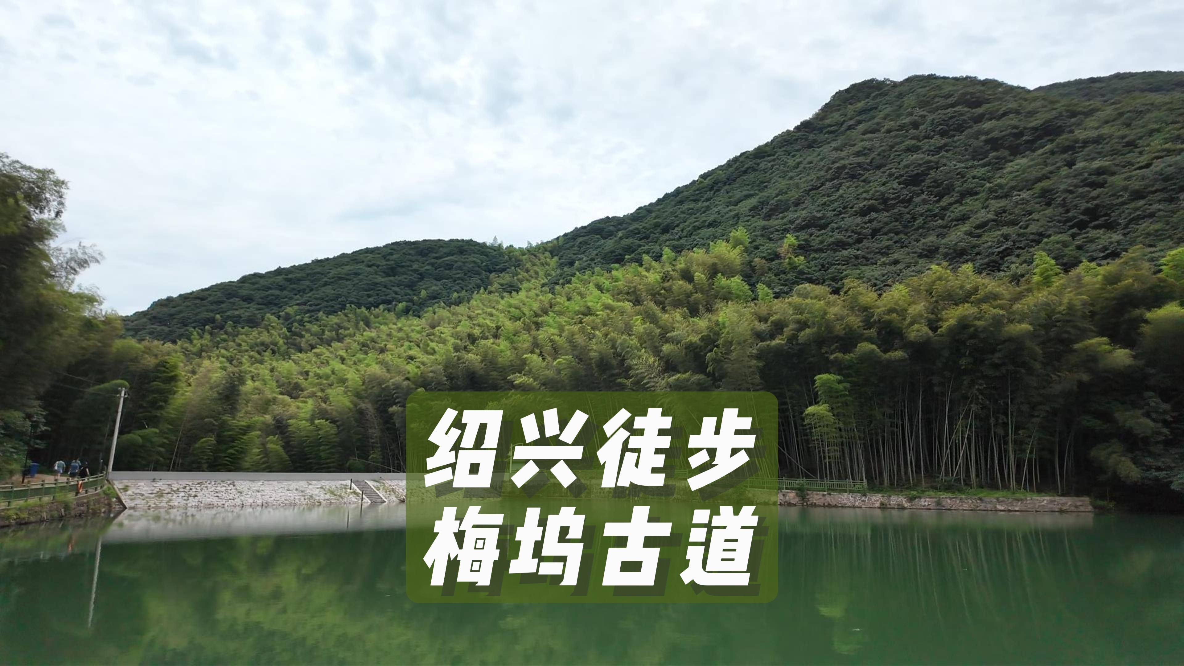 梅坞古道-一条徒步小环线看尽竹林,红衫林,溪流,水库!