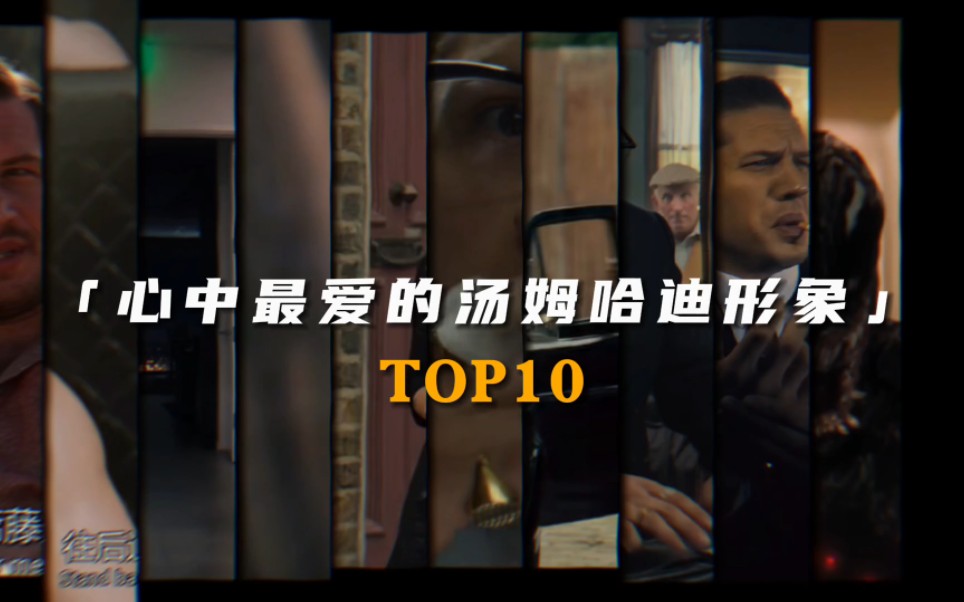 汤老湿,太帅了!心中的汤姆哈迪形象top 10哔哩哔哩bilibili