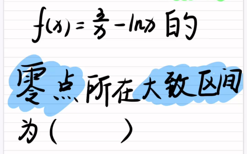 [图]零点存在定理✅翻篇啦～继续开开心心学数学！#高中必修一#零点存在定理#数学老师