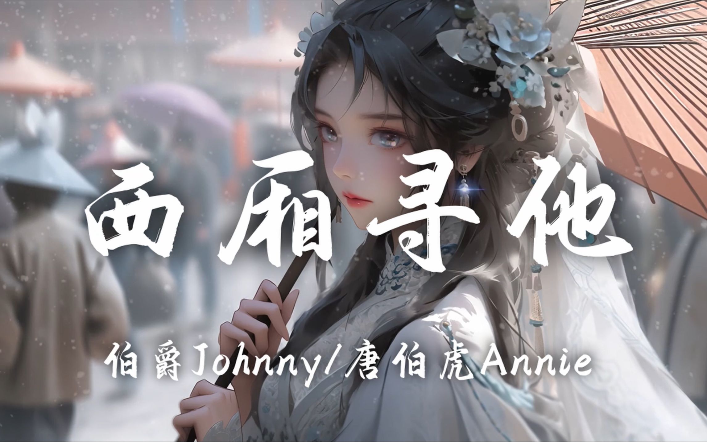 【HiRes无损】伯爵Johnny、唐伯虎Annie《西厢寻他》百听不厌的古风歌曲|歌词纯享版「听西厢月落乌啼声声唱罢 在长亭苦等却等不来他」哔哩哔哩bilibili