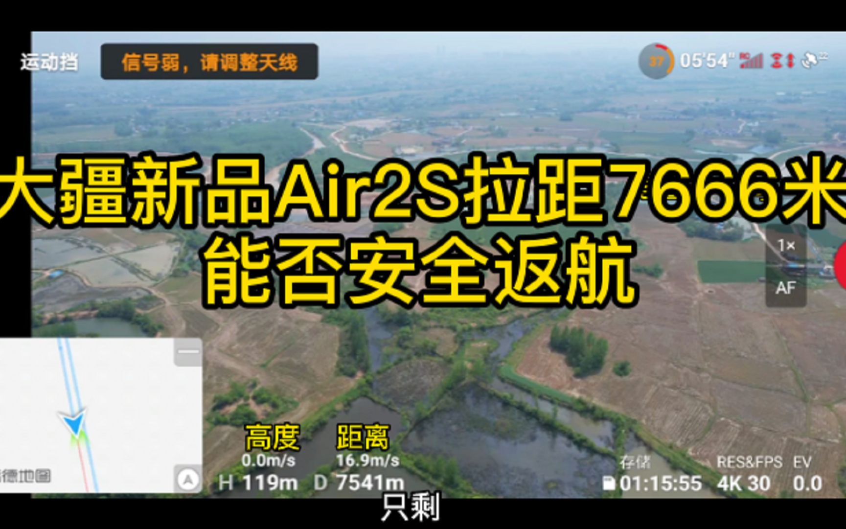 大疆新品AIR2S极限拉距7666米,能否安全返航哔哩哔哩bilibili