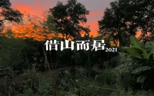 Download Video: 借山而居2021