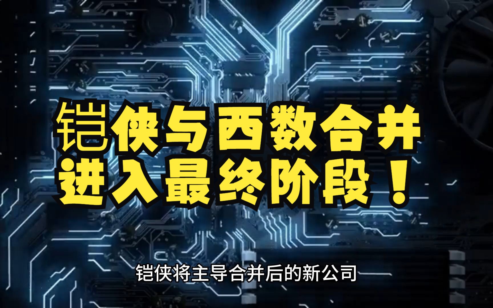 铠侠与西数合并进入最终阶段,新公司将成 NAND 存储业一哥哔哩哔哩bilibili