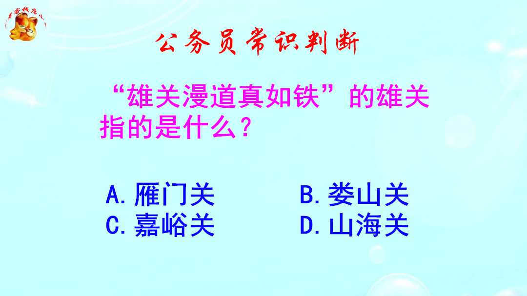 公务员常识判断,雄关漫道真如铁的雄关指的是什么?此题不难哔哩哔哩bilibili