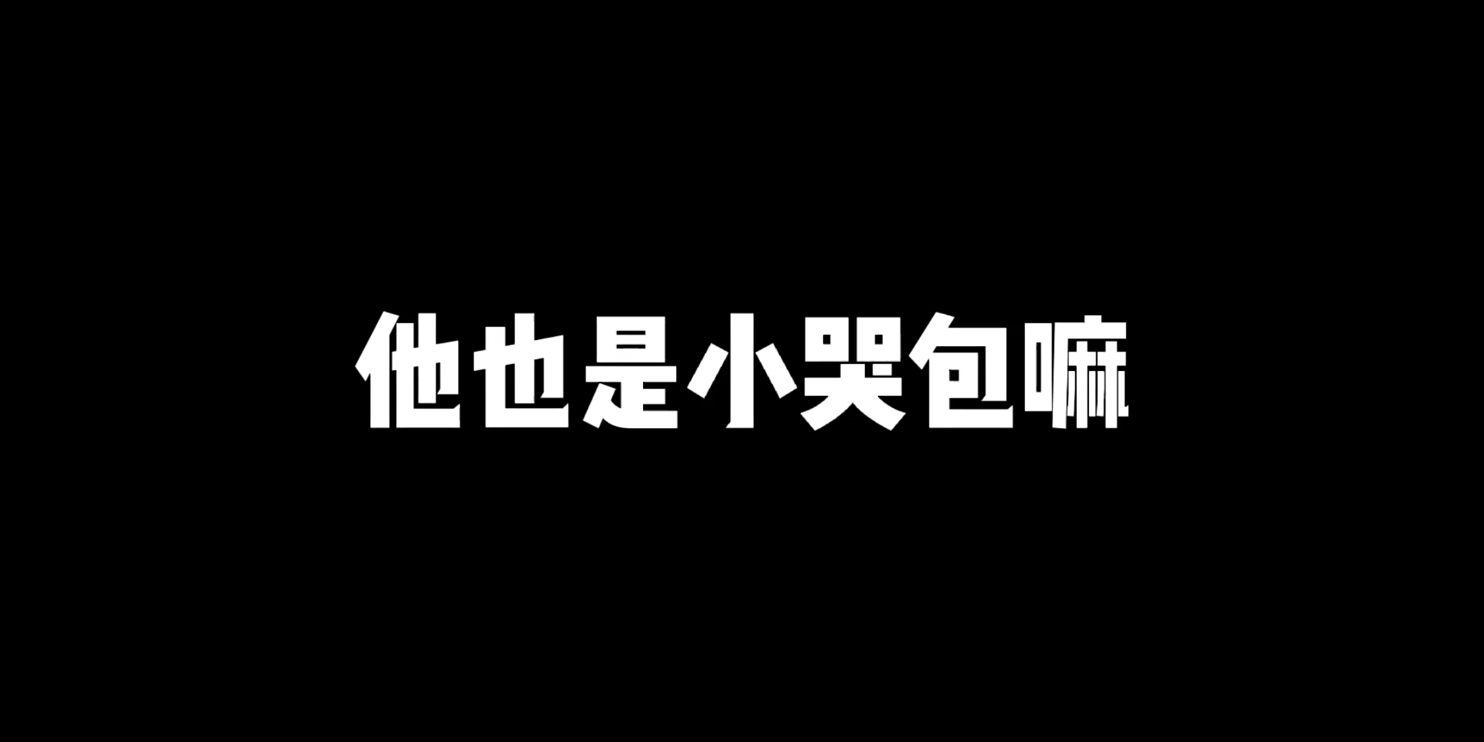 [图]他也是小哭包？？？真.饭随正主了……超容易共情的啊！！！