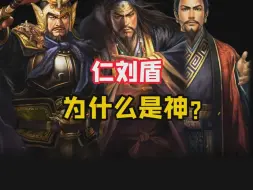 仁刘盾为什么是神？#三战创作者计划#三国志战略版