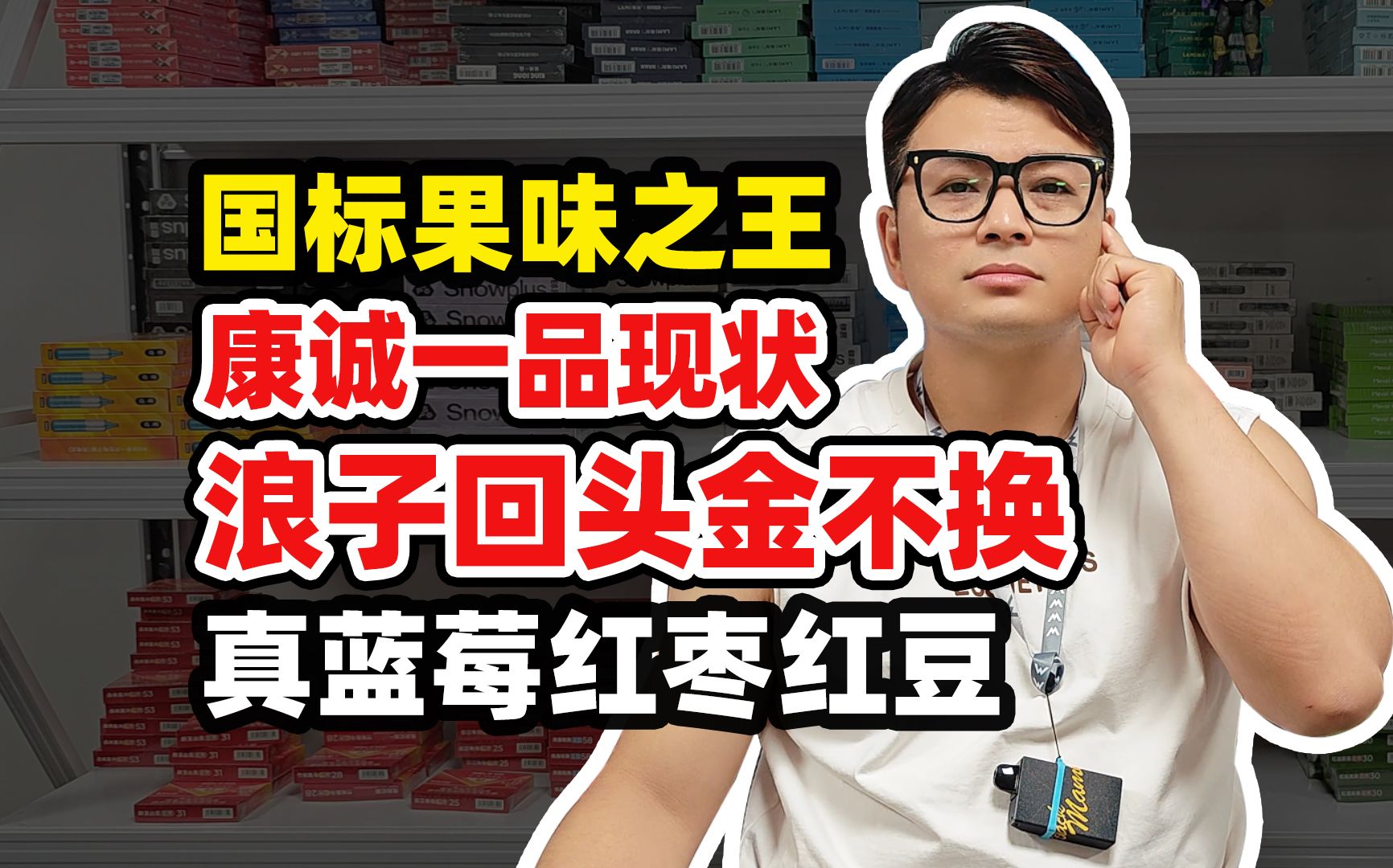 国标果味之王,康诚一品现状.浪子回头金不换,真蓝莓红枣红豆.哔哩哔哩bilibili