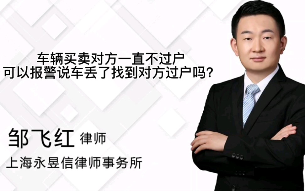 车辆买卖对方一直不过户,可以报警说车丢了找到对方过户吗?哔哩哔哩bilibili