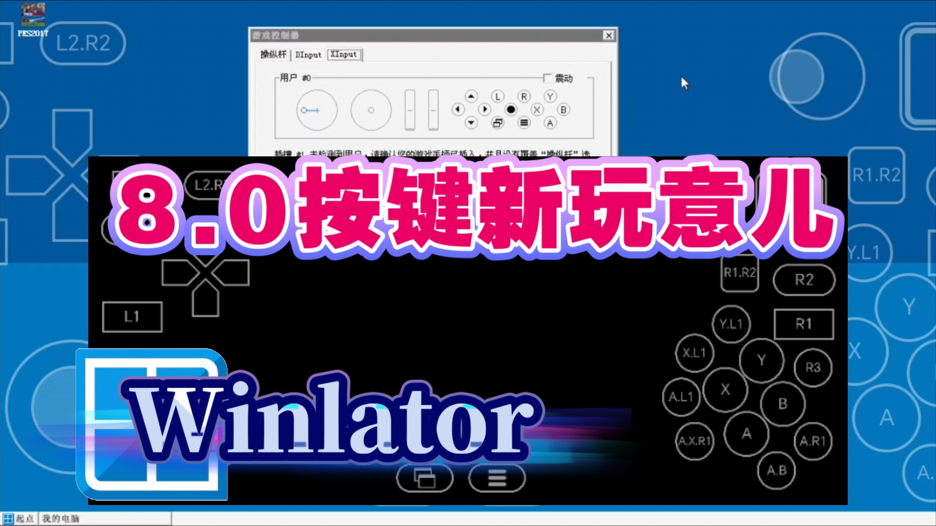 [图]有手就行，包看包会，不三连你忍心？winlator8.0的按键新玩意儿