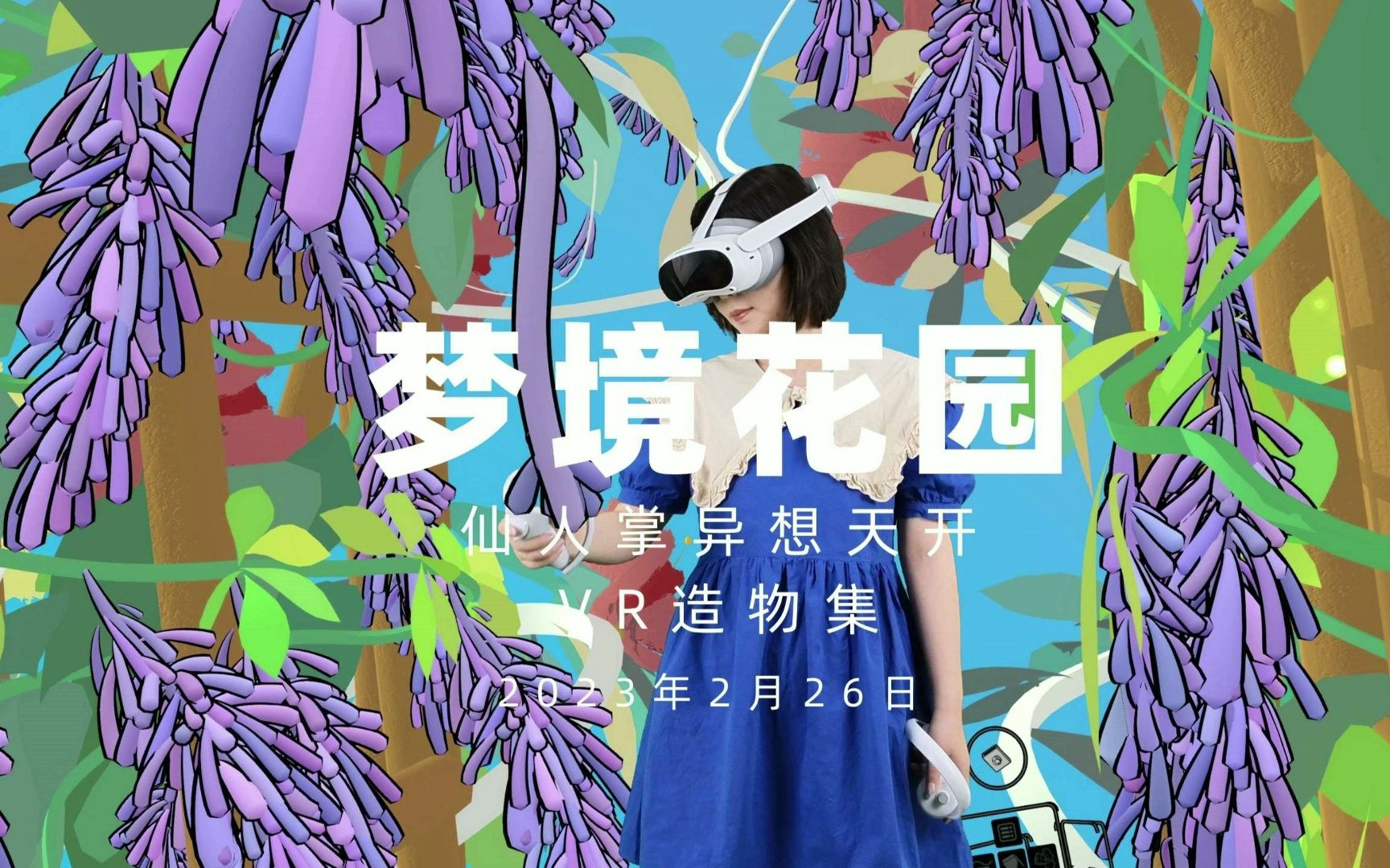 vr绘画|梦境花园【2】