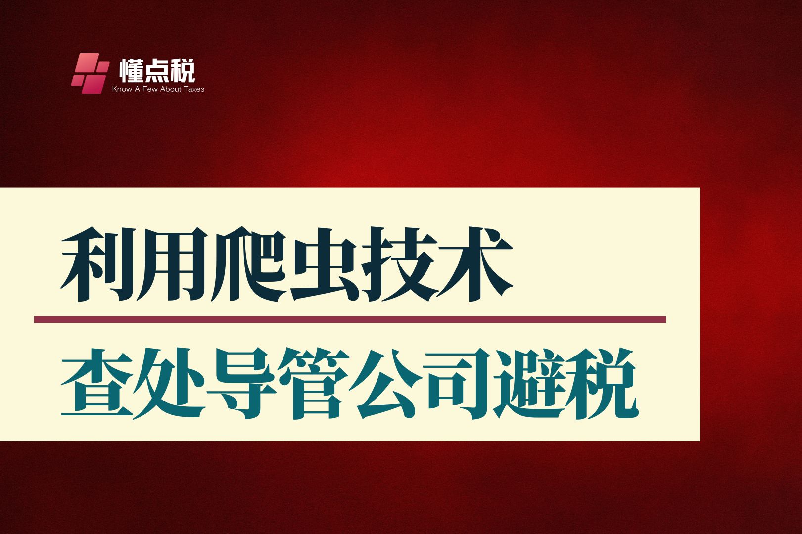 稽查案例:利用爬虫技术查处导管公司避税哔哩哔哩bilibili