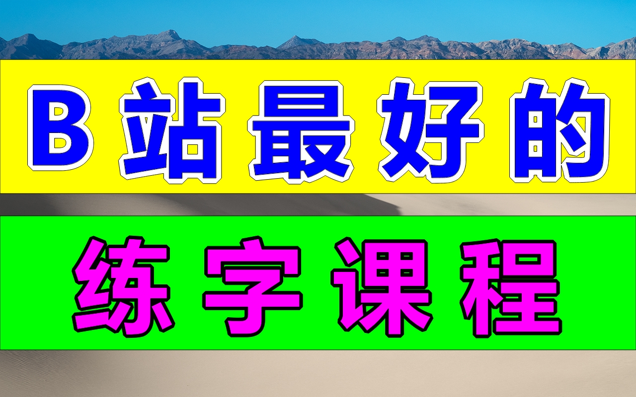 B站最好的练字课程!练字写字高级【全集】教你零基础写一手漂亮字!最好的名家书法课,让练字更简单!幼儿启蒙小学写字练字教程哔哩哔哩bilibili