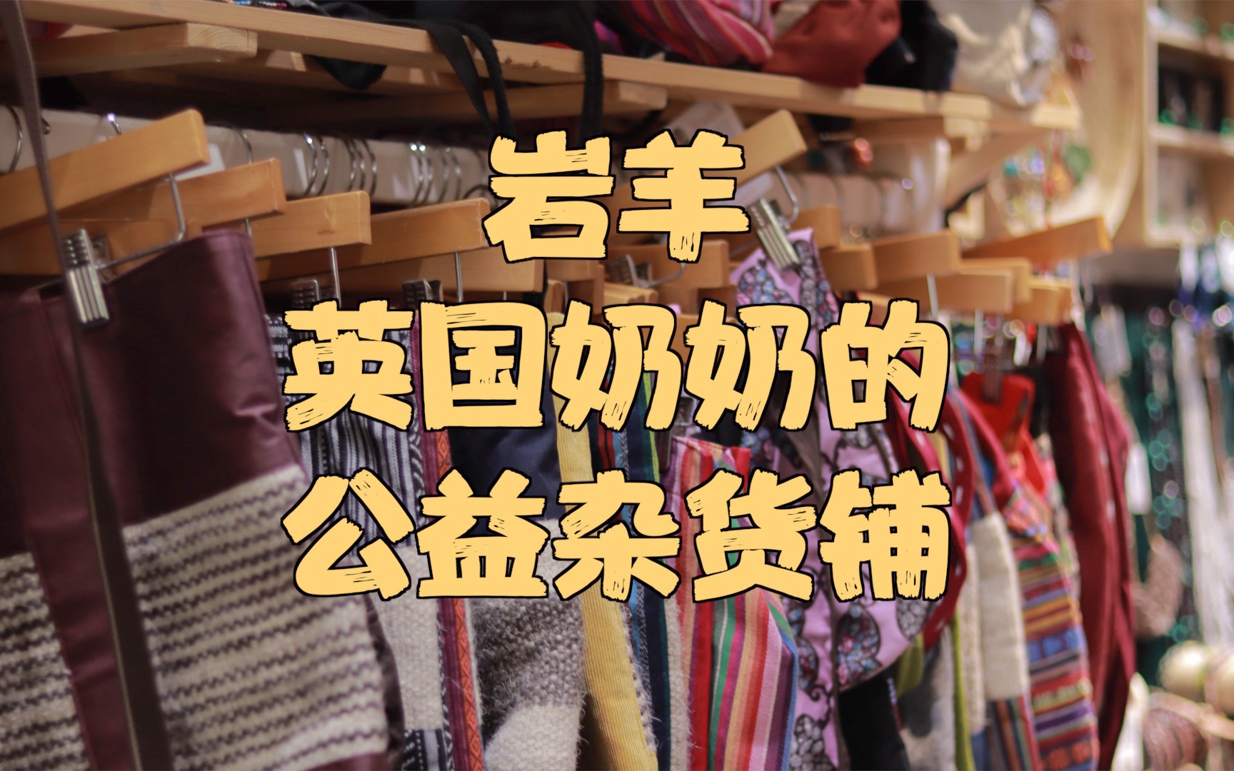 成都探店 | 岩羊手工礼品店|英国奶奶开的公益杂货店_哔哩哔哩_bili