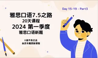 下载视频: 2024新题11_Day15 雅思口语7.5之路-20天课程Part3-7