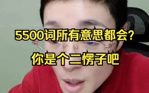 Tải video: 考研5500个单词所有意思都会背？你是个二愣子吗