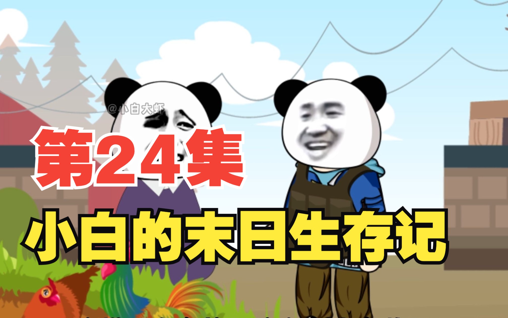 第24集|杀鸡儆猴哔哩哔哩bilibili