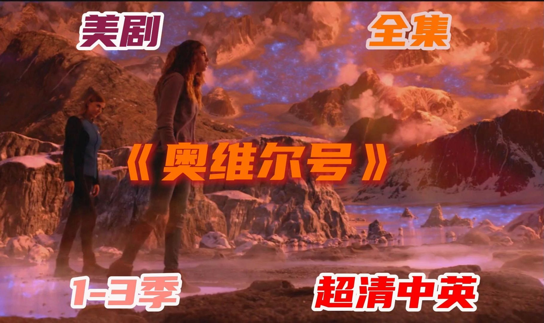 美剧 奥维尔号 1-3季 超清中英1080p全集 网盘分享 自取