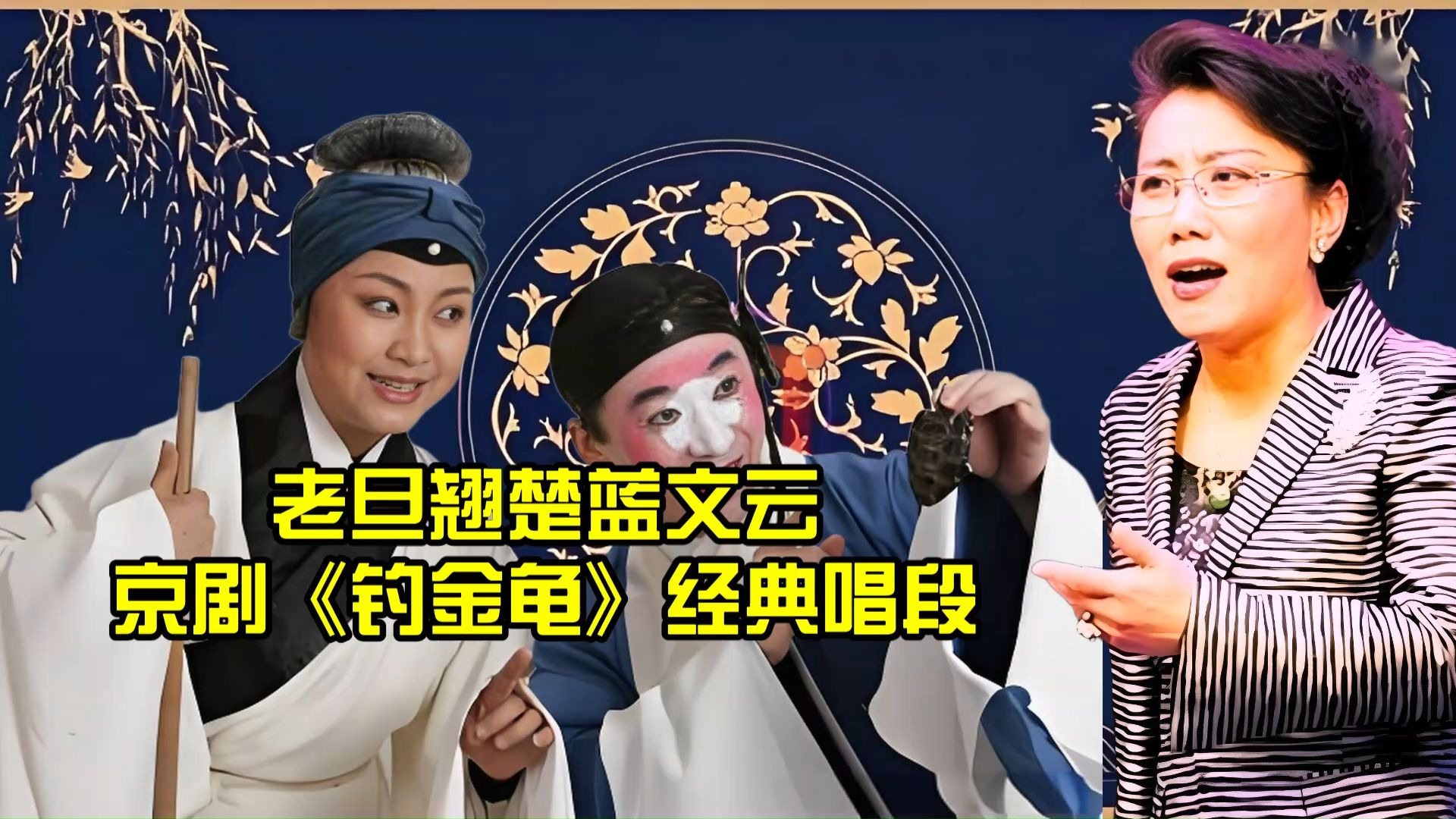 老旦翘楚蓝文云京剧《钓金龟》经典唱段集萃 正宗的李派神韵