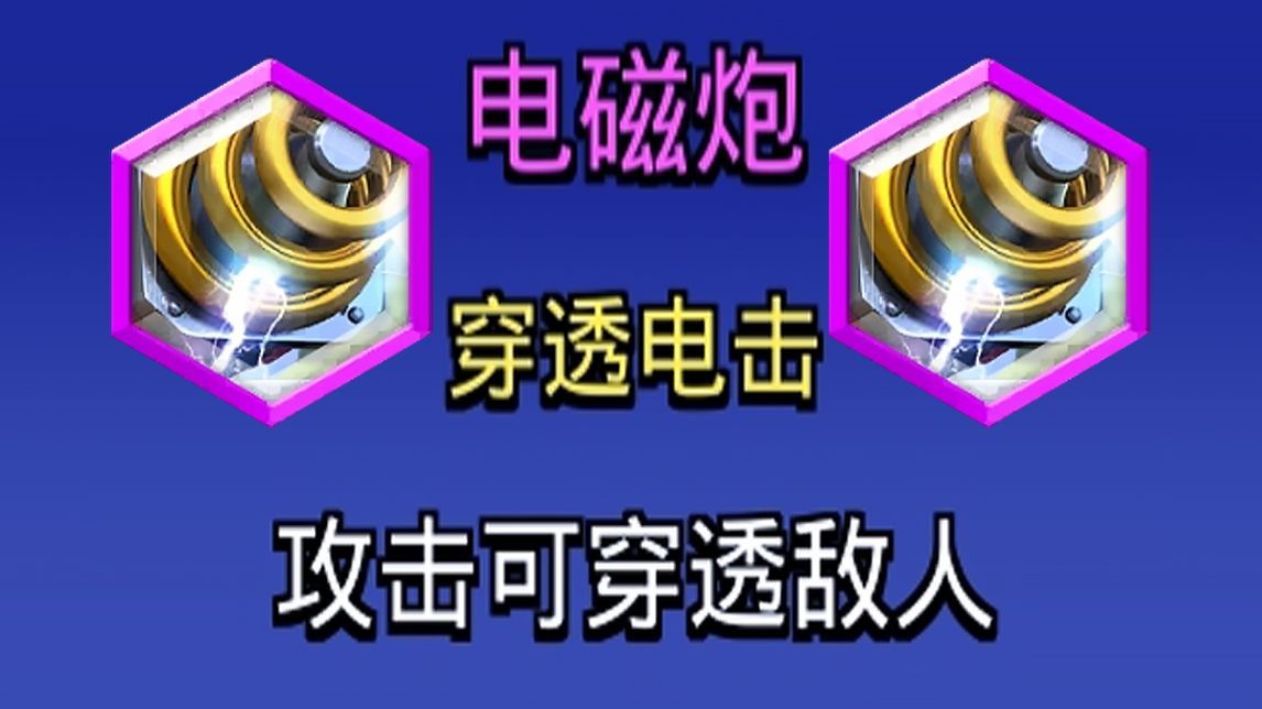 毁灭一条直线的穿透射击！电磁炮的紫色强化玩起来有多离谱？！