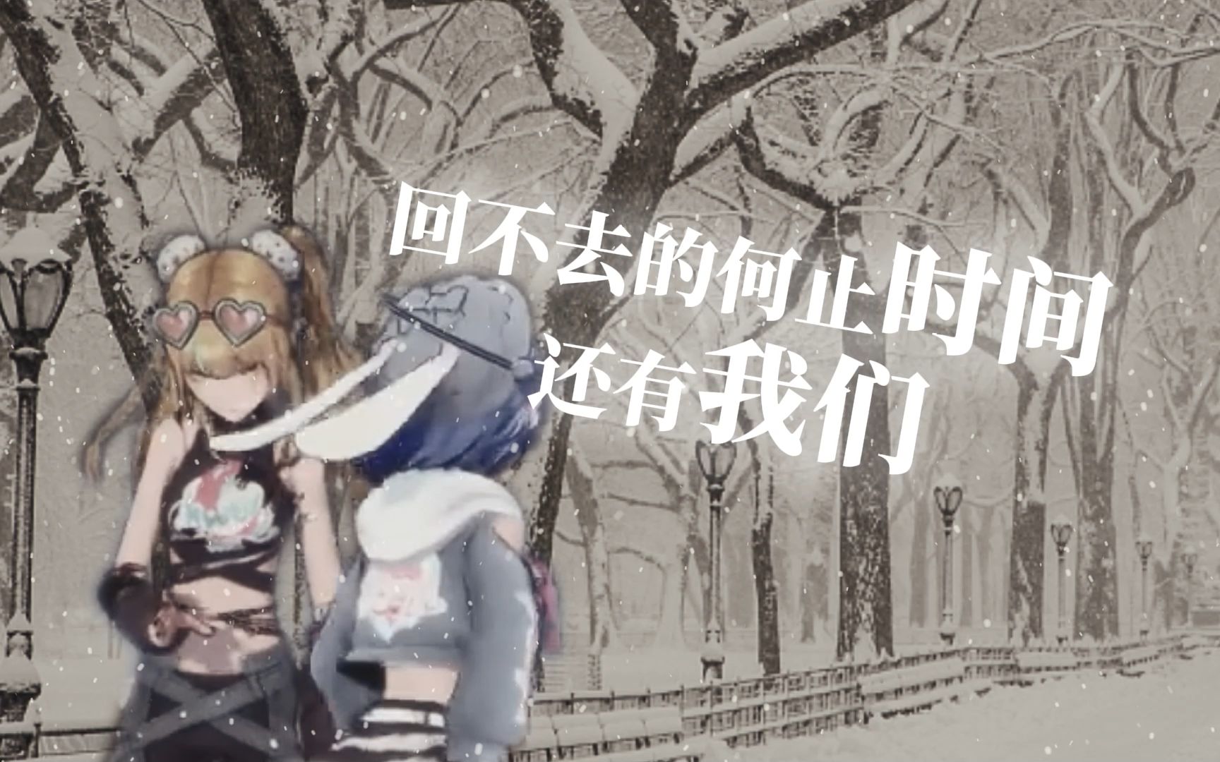 【又一x恬豆】92回不去的何止时间,还有我们92