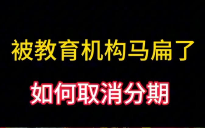 被教育机构坑了,如何取消分期,启辰宝,蚂蚁助学,先学后付学费怎么取消?如何取消分期!哔哩哔哩bilibili